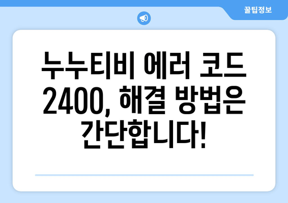 누누티비 에러 코드 2400: 콘텐츠 보호 문제