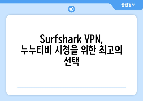 누누티비 보는 법: Surfshark VPN을 이용한 방법