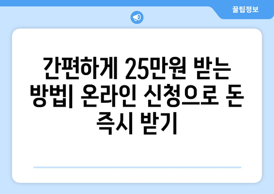 25만원 전자 신청: 온라인으로 돈 받는 방법