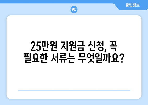 민생 지원금 25만원 신청 시 부족한 서류가 있으면