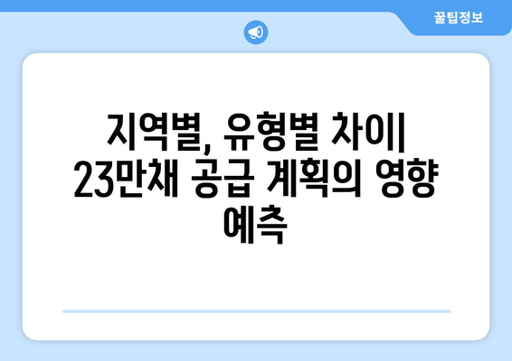 수도권 부동산 시장 전망: 23만채 공급 계획의 영향 분석