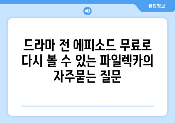 드라마 전 에피소드 무료로 다시 볼 수 있는 파일렉카