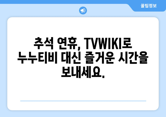 추석 방송 대안: TVWIKI에서 누누티비 대체 시청