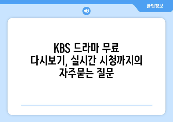 KBS 드라마 무료 다시보기, 실시간 시청까지