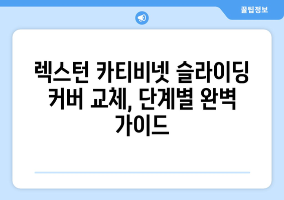 렉스턴 카티비넷에서 슬라이딩 커버 작업 배우기