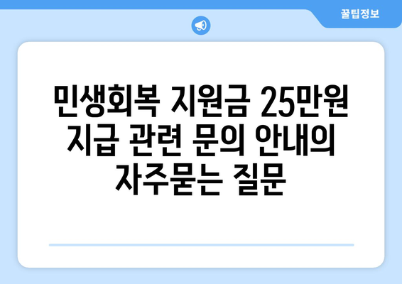 민생회복 지원금 25만원 지급 관련 문의 안내