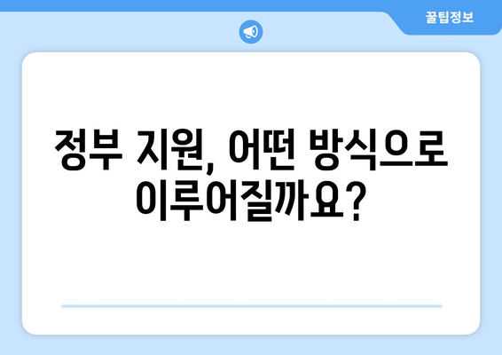 경제적 취약 계층 지원을 위한 25만원 민생회복 지급 가능성