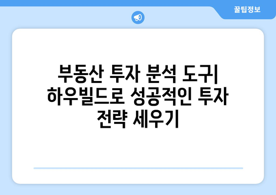 부동산 정보 활용하기: 부동산플래닛, 직방, 호갱노노, 하우빌드