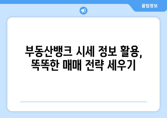 부동산뱅크에서 주택매매 효율적으로 하기