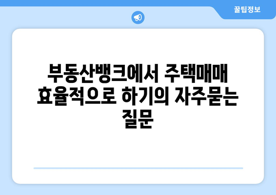 부동산뱅크에서 주택매매 효율적으로 하기