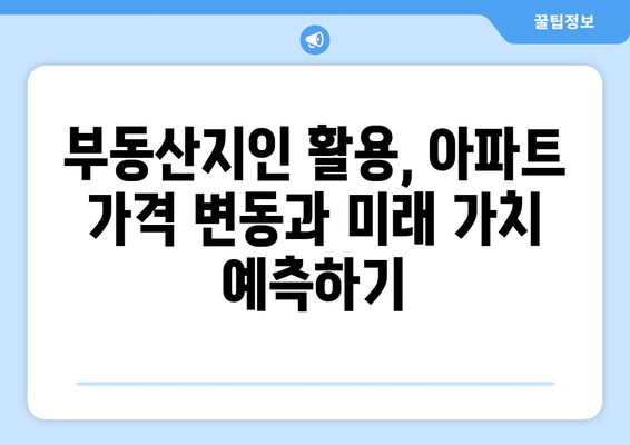 부동산지인을 활용한 아파트 지역 분석