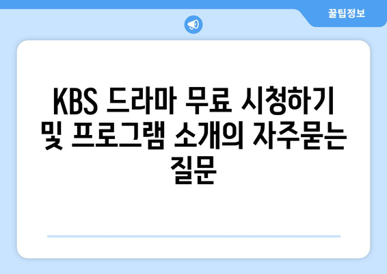 KBS 드라마 무료 시청하기 및 프로그램 소개