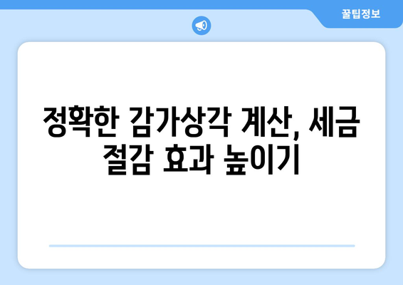 비즈니스 성과 개선을 위한 감가상각 계산기 활용법