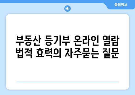 부동산 등기부 온라인 열람 법적 효력