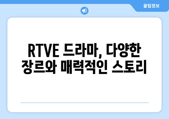 스페인 RTVE 방송 드라마 무료 보기