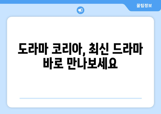 일본 드라마 무료로 즐기는 곳! 도라마 코리아 가입법