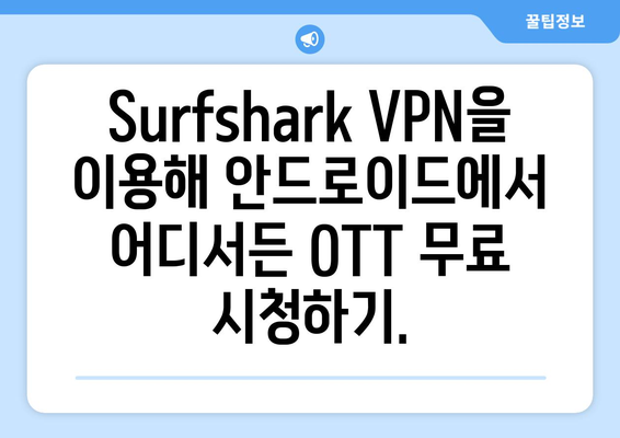 안드로이드에서 Surfshark VPN으로 OTT 무료 시청하기