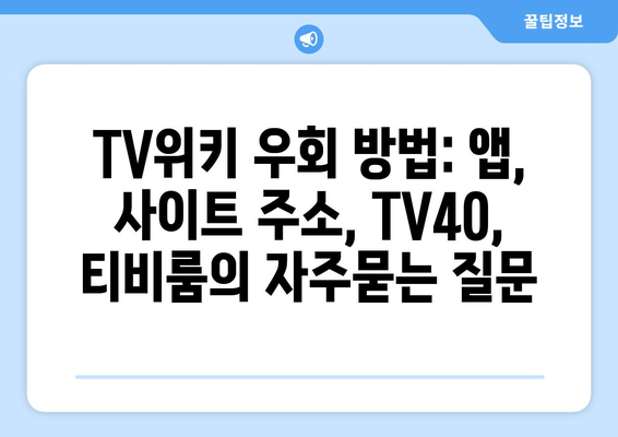 TV위키 우회 방법: 앱, 사이트 주소, TV40, 티비룸