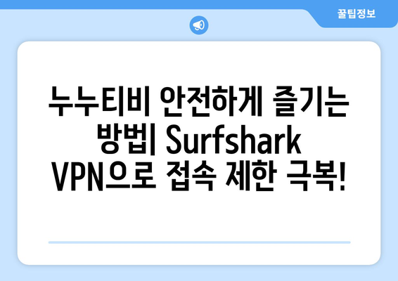 Surfshark VPN 추천: 빠른 Android VPN으로 누누티비 만끽하기