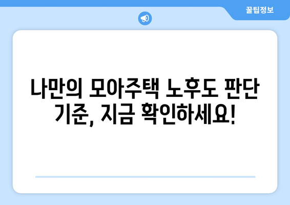 노후도 정확 계산법 공개! 모아주택 노후도 판단법