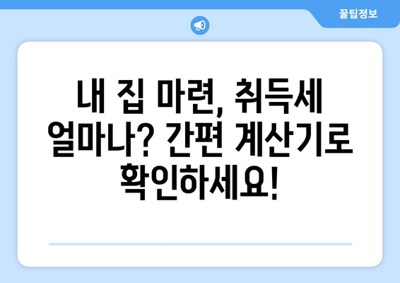 취득세율 계산기로 주택자와 생애 첫 주택 취득 세감면 확인하기