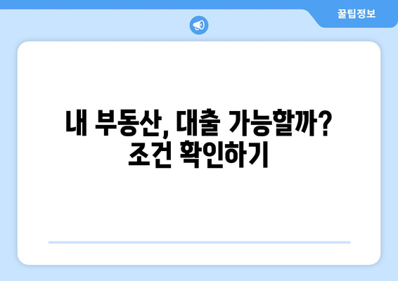 부동산 담보 대출 담보 자산 조건