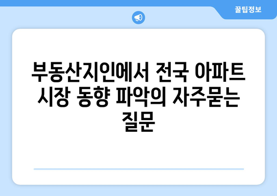 부동산지인에서 전국 아파트 시장 동향 파악