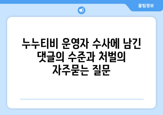 누누티비 운영자 수사에 남긴 댓글의 수준과 처벌