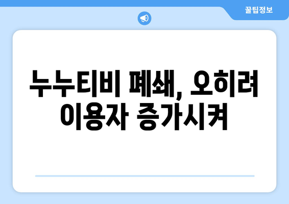 "스트라이샌드 효과"의 사례: 불법 사이트 누누티비