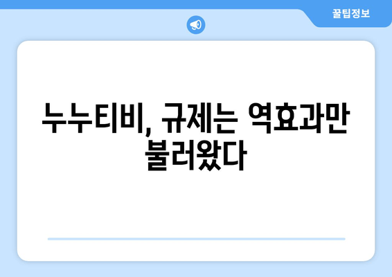 "스트라이샌드 효과"의 사례: 불법 사이트 누누티비