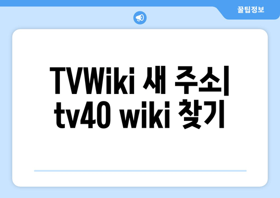 TVWiki 새 주소: tv40 wiki 바로가기 (2024년 최신 정보)