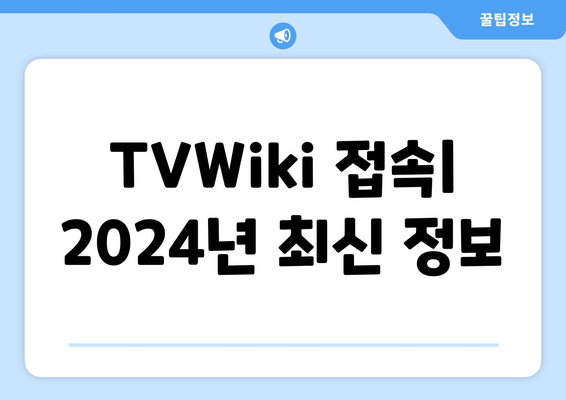 TVWiki 새 주소: tv40 wiki 바로가기 (2024년 최신 정보)