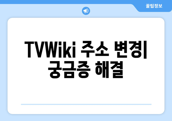 TVWiki 새 주소: tv40 wiki 바로가기 (2024년 최신 정보)