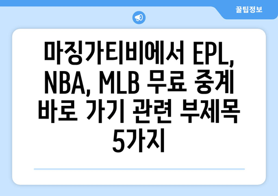 마징가티비에서 EPL, NBA, MLB 무료 중계 바로 가기