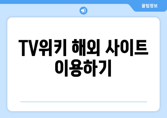 TV위키 우회 방법: 앱 및 사이트 주소