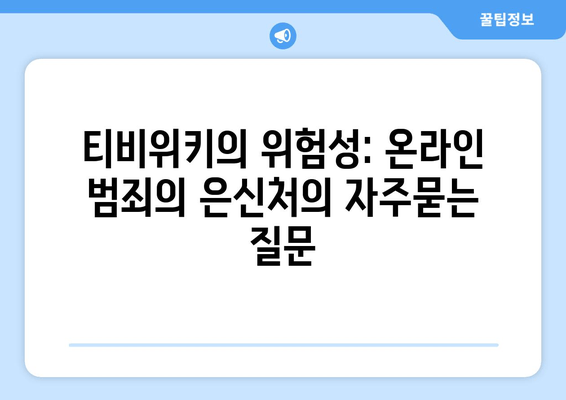 티비위키의 위험성: 온라인 범죄의 은신처