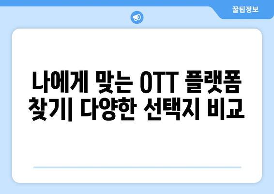 누누티비 대체 사이트 추천: OTT 대안 탐색