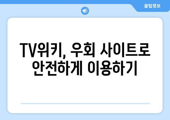 TV위키 최신 주소 확인 방법 4가지 (우회 대체 사이트, 시청 처벌)