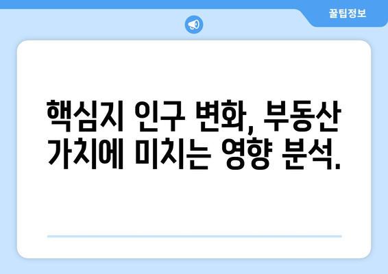 핵심지 인구수 분석을 위한 부동산지인 활용