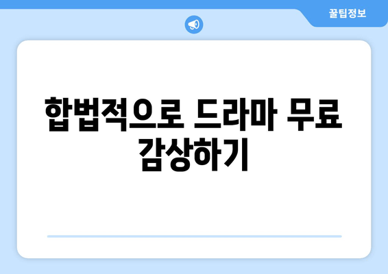 무료 드라마 감상을 위한꿀팁