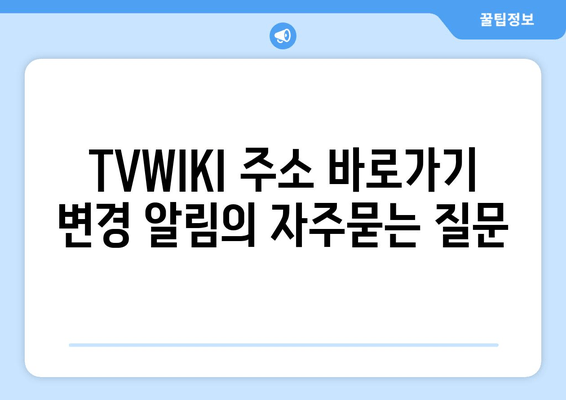 TVWIKI 주소 바로가기 변경 알림