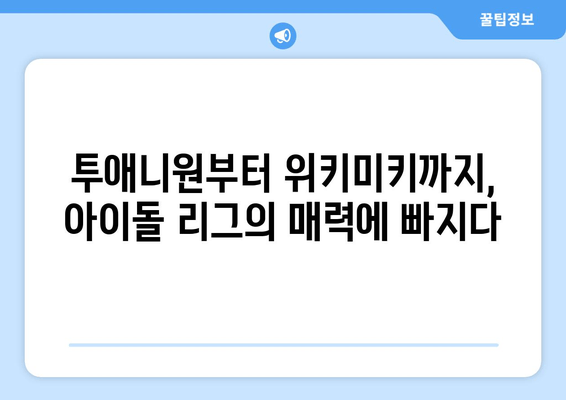 투애니원, 위키미키 등 아이돌 리그 콘텐츠 시청하기