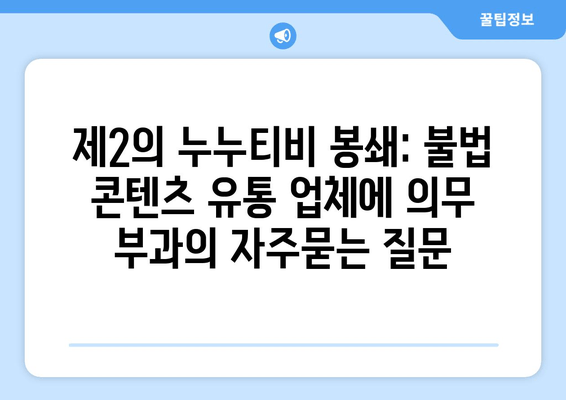 제2의 누누티비 봉쇄: 불법 콘텐츠 유통 업체에 의무 부과