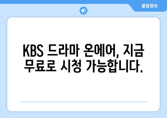 KBS 드라마 무료 시청: 