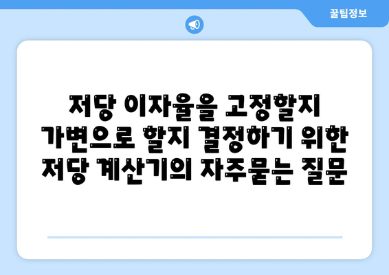 저당 이자율을 고정할지 가변으로 할지 결정하기 위한 저당 계산기