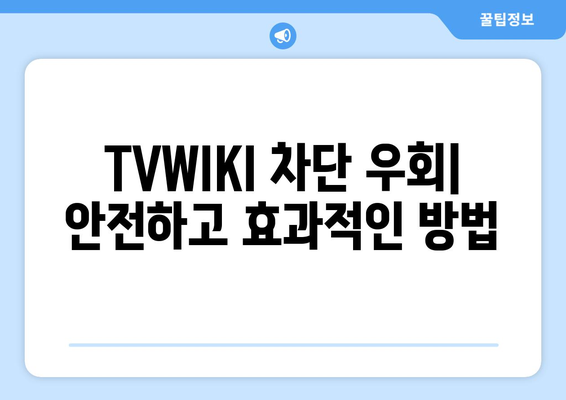 TVWIKI 무료 우회 방법과 새로운 주소 바로가기