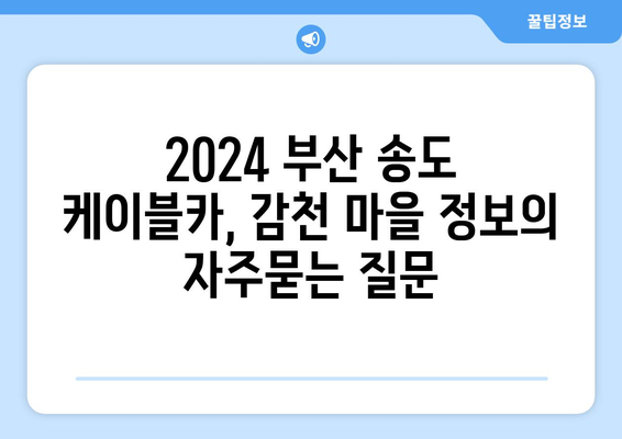 2024 부산 송도 케이블카, 감천 마을 정보