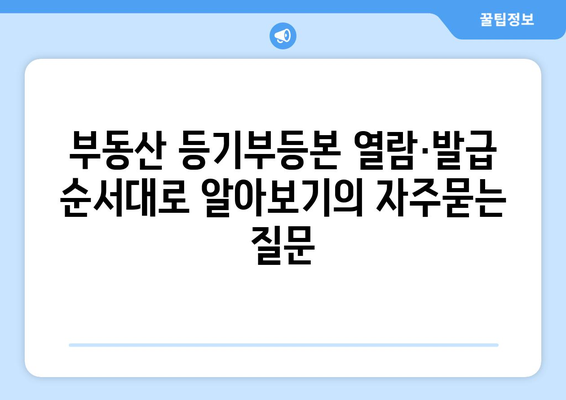 부동산 등기부등본 열람·발급 순서대로 알아보기