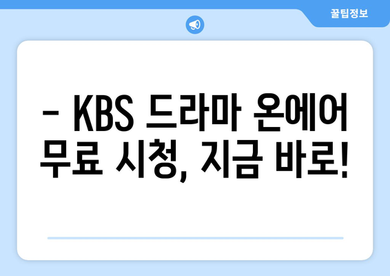 KBS 드라마 다시 보기 온에어 무료 시청하기