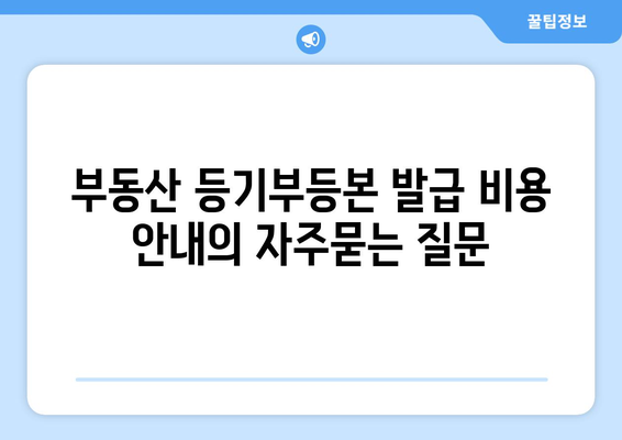 부동산 등기부등본 발급 비용 안내